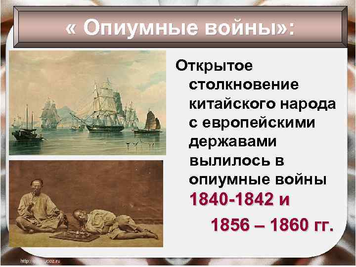  « Опиумные войны» : Открытое столкновение китайского народа с европейскими державами вылилось в