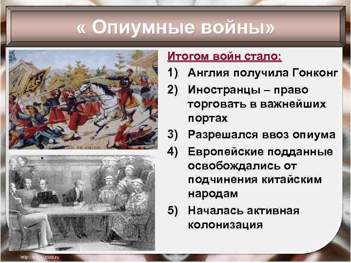  « Опиумные войны» Итогом войн стало: 1) Англия получила Гонконг 2) Иностранцы –