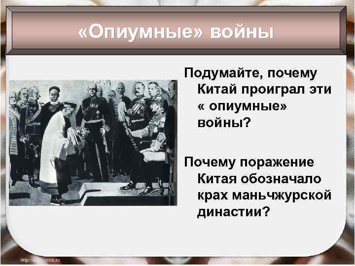  «Опиумные» войны Подумайте, почему Китай проиграл эти « опиумные» войны? Почему поражение Китая