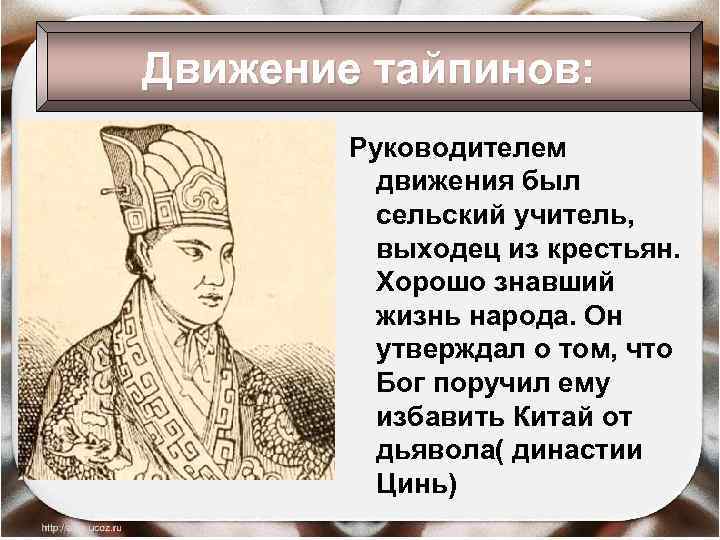 Движение тайпинов: Руководителем движения был сельский учитель, выходец из крестьян. Хорошо знавший жизнь народа.