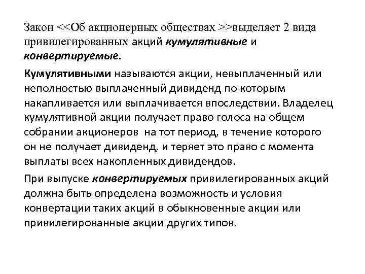 Закон <<Об акционерных обществах >>выделяет 2 вида привилегированных акций кумулятивные и конвертируемые. Кумулятивными называются