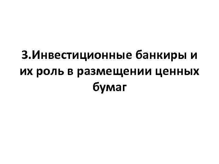 3. Инвестиционные банкиры и их роль в размещении ценных бумаг 