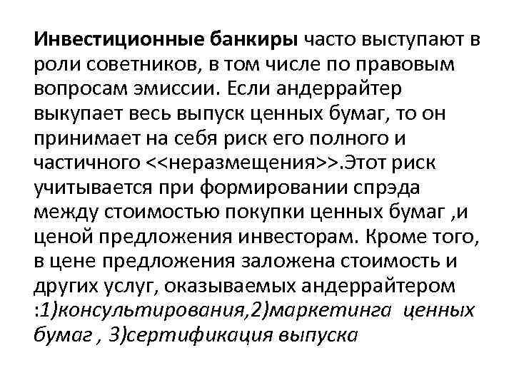 Инвестиционные банкиры часто выступают в роли советников, в том числе по правовым вопросам эмиссии.