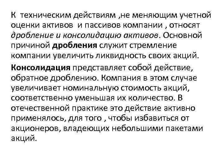 К техническим действиям , не меняющим учетной оценки активов и пассивов компании , относят