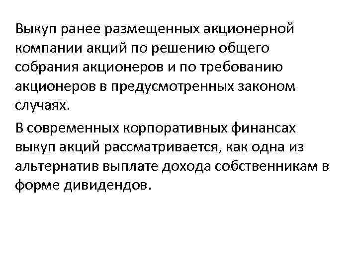 Выкуп ранее размещенных акционерной компании акций по решению общего собрания акционеров и по требованию