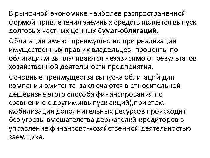 В рыночной экономике наиболее распространенной формой привлечения заемных средств является выпуск долговых частных ценных