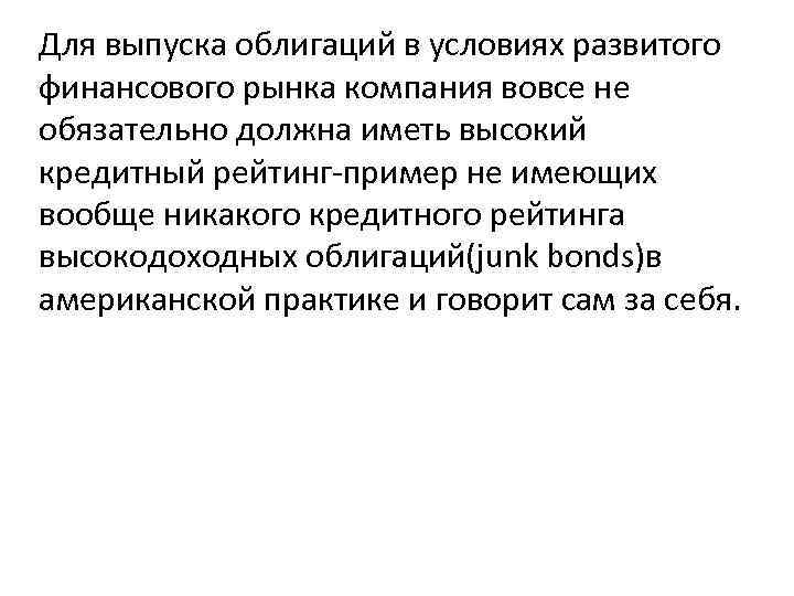 Для выпуска облигаций в условиях развитого финансового рынка компания вовсе не обязательно должна иметь