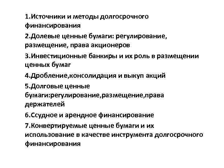 1. Источники и методы долгосрочного финансирования 2. Долевые ценные бумаги: регулирование, размещение, права акционеров