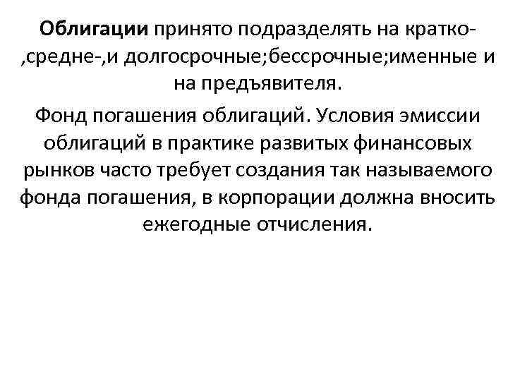 Облигации принято подразделять на кратко, средне-, и долгосрочные; бессрочные; именные и на предъявителя. Фонд