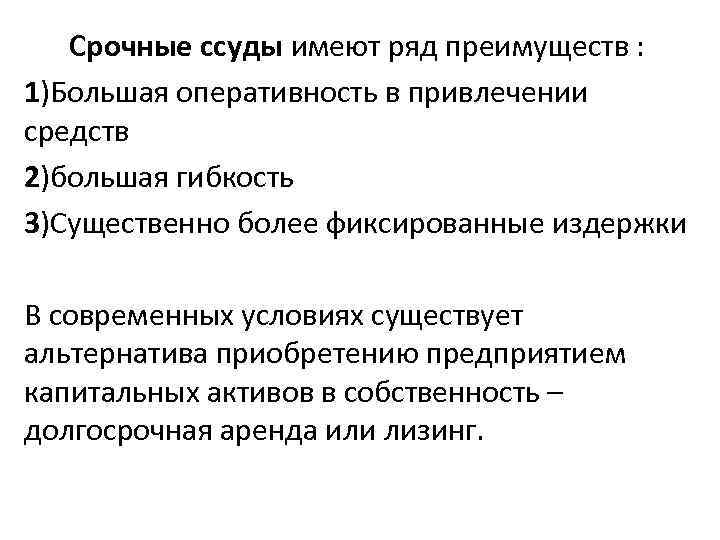 Срочные ссуды имеют ряд преимуществ : 1)Большая оперативность в привлечении средств 2)большая гибкость 3)Существенно