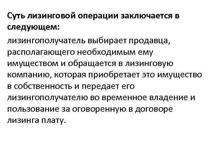 Суть лизинговой операции заключается в следующем: лизингополучатель выбирает продавца, располагающего необходимым ему имуществом и