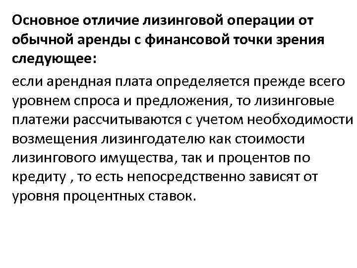 Основное отличие лизинговой операции от обычной аренды с финансовой точки зрения следующее: если арендная