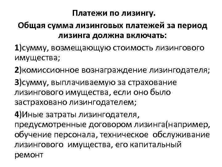 Платежи по лизингу. Общая сумма лизинговых платежей за период лизинга должна включать: 1)сумму, возмещающую