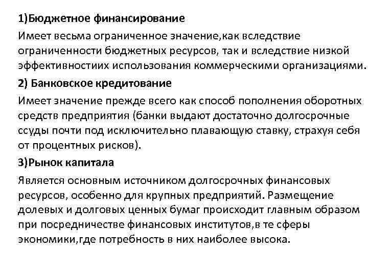 1)Бюджетное финансирование Имеет весьма ограниченное значение, как вследствие ограниченности бюджетных ресурсов, так и вследствие