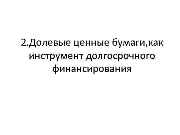 2. Долевые ценные бумаги, как инструмент долгосрочного финансирования 