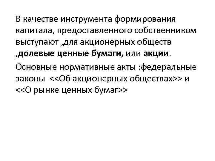 В качестве инструмента формирования капитала, предоставленного собственником выступают , для акционерных обществ , долевые