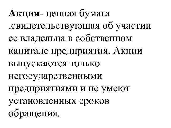 Акция- ценная бумага , свидетельствующая об участии ее владельца в собственном капитале предприятия. Акции