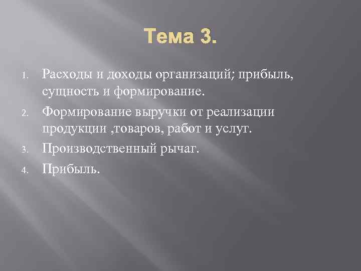 Тема 3. 1. 2. 3. 4. Расходы и доходы организаций; прибыль, сущность и формирование.