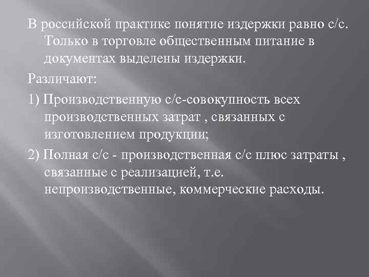В российской практике понятие издержки равно с/с. Только в торговле общественным питание в документах