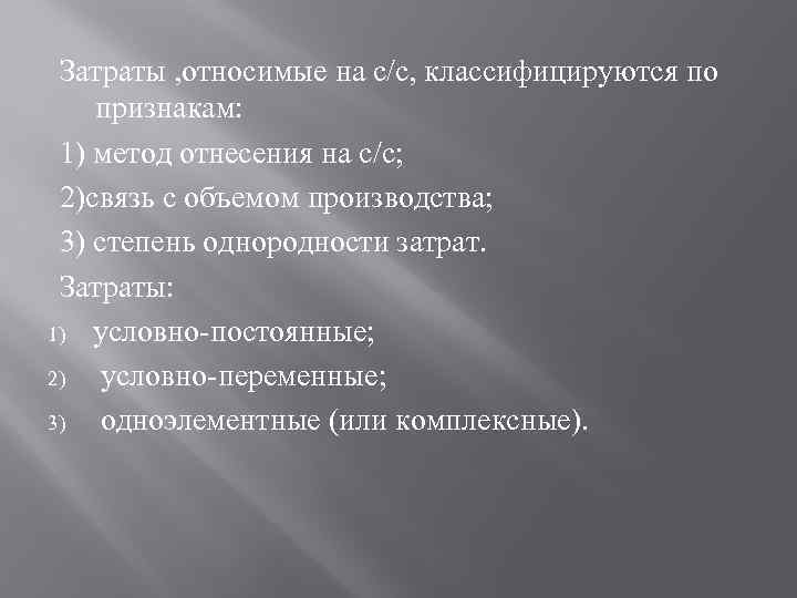 Затраты , относимые на с/с, классифицируются по признакам: 1) метод отнесения на с/с; 2)связь