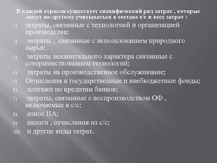 В каждой отрасли существует специфический ряд затрат , которые могут по-другому учитываться в составе