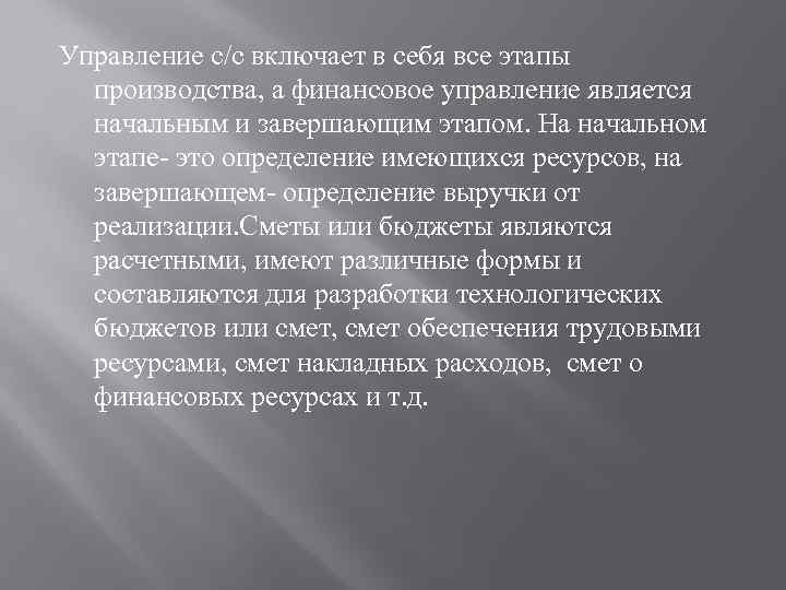 Управление с/с включает в себя все этапы производства, а финансовое управление является начальным и