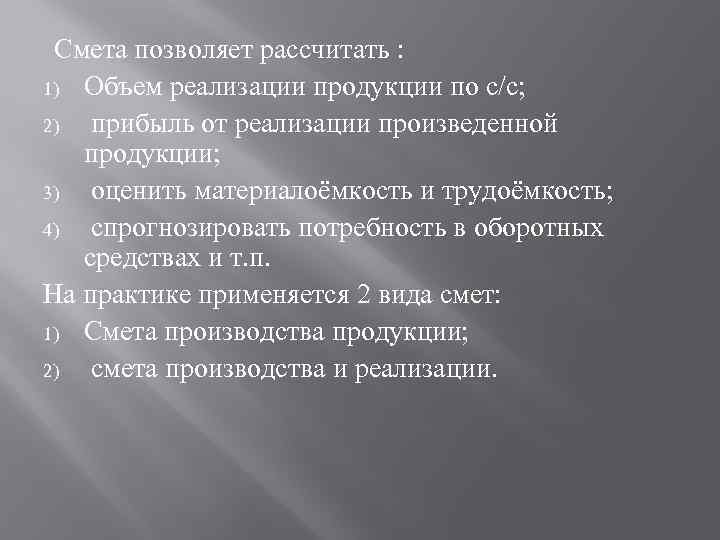 Смета позволяет рассчитать : 1) Объем реализации продукции по с/с; 2) прибыль от реализации