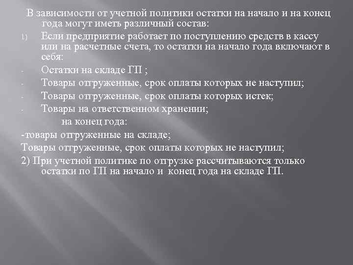 В зависимости от учетной политики остатки на начало и на конец года могут иметь