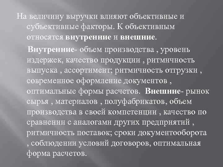 На величину выручки влияют объективные и субъективные факторы. К объективным относятся внутренние и внешние.