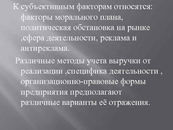 К субъективным факторам относятся: факторы морального плана, политическая обстановка на рынке , сфера деятельности,