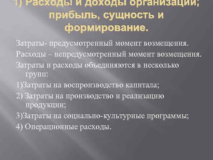 1) Расходы и доходы организаций; прибыль, сущность и формирование. Затраты- предусмотренный момент возмещения. Расходы