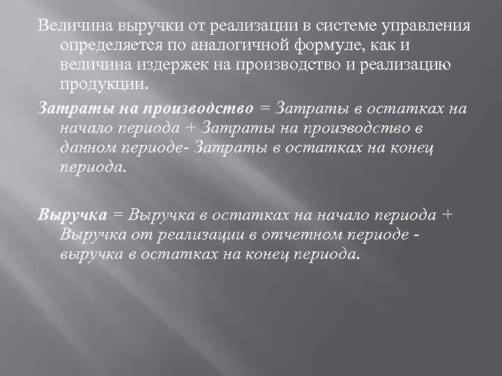 Величина выручки от реализации в системе управления определяется по аналогичной формуле, как и величина