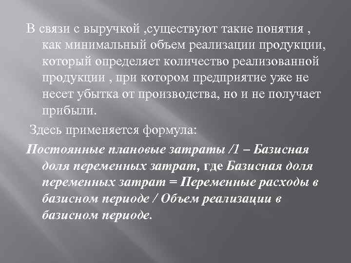 В связи с выручкой , существуют такие понятия , как минимальный объем реализации продукции,