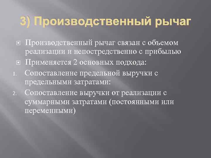 3) Производственный рычаг 1. 2. Производственный рычаг связан с объемом реализации и непостредственно с