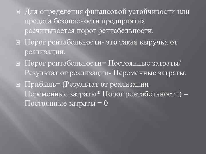  Для определения финансовой устойчивости или предела безопасности предприятия расчитывается порог рентабельности. Порог рентабельности-