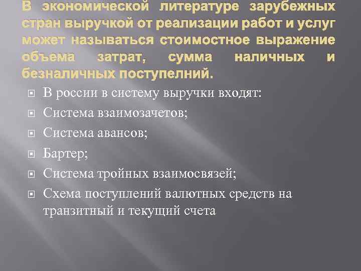 В экономической литературе зарубежных стран выручкой от реализации работ и услуг может называться стоимостное