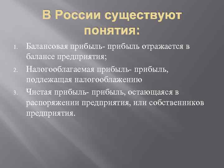 В России существуют понятия: 1. 2. 3. Балансовая прибыль- прибыль отражается в балансе предприятия;