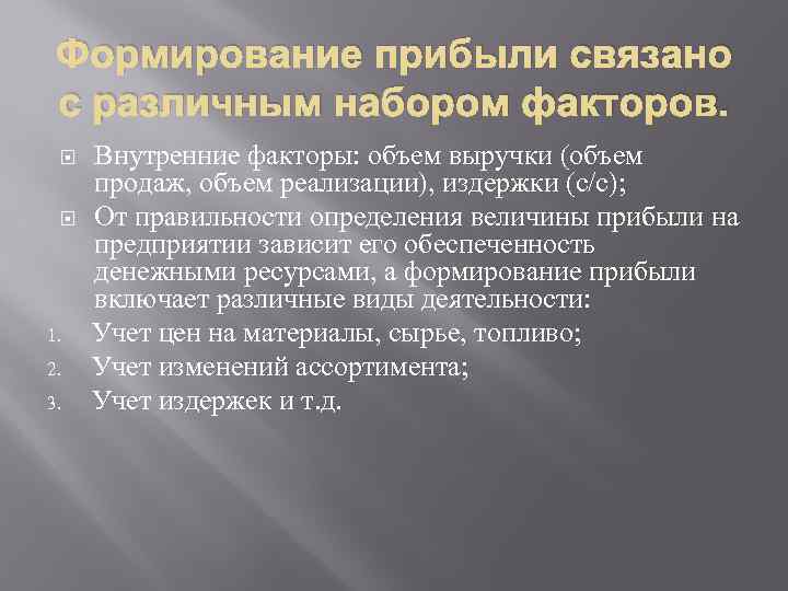 Формирование прибыли связано с различным набором факторов. 1. 2. 3. Внутренние факторы: объем выручки