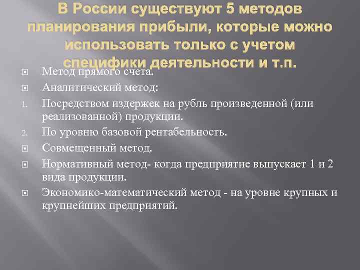 В России существуют 5 методов планирования прибыли, которые можно использовать только с учетом специфики