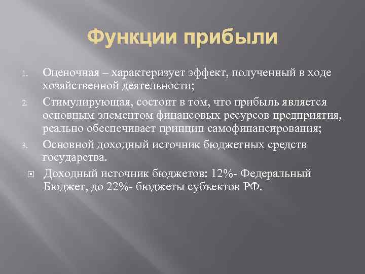 Функции прибыли 1. 2. 3. Оценочная – характеризует эффект, полученный в ходе хозяйственной деятельности;