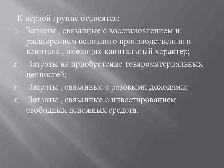 К первой группе относятся: 1) Затраты , связанные с восстановлением и расширением основного производственного