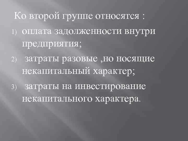 Ко второй группе относятся : 1) оплата задолженности внутри предприятия; 2) затраты разовые ,