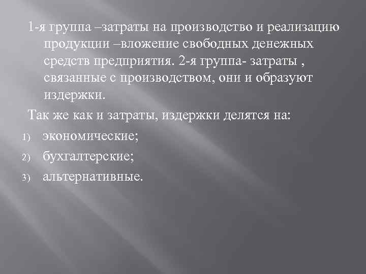 1 -я группа –затраты на производство и реализацию продукции –вложение свободных денежных средств предприятия.