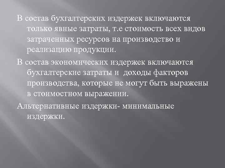 В состав бухгалтерских издержек включаются только явные затраты, т. е стоимость всех видов затраченных