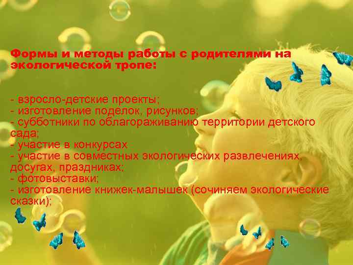 Формы и методы работы с родителями на экологической тропе: - взросло-детские проекты; - изготовление