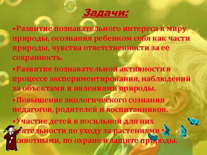 Задачи: • Развитие познавательного интереса к миру природы, осознания ребенком себя как части природы,