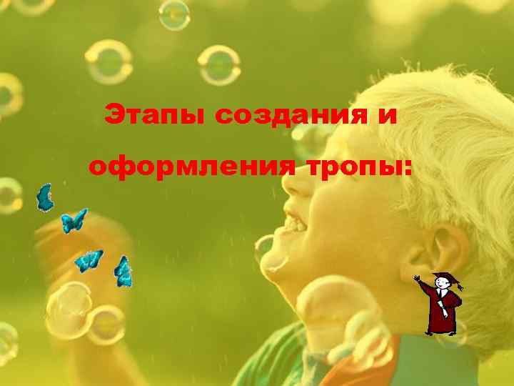 Этапы создания и оформления тропы: 