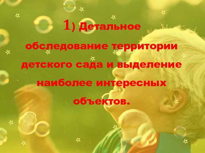 1) Детальное обследование территории детского сада и выделение наиболее интересных объектов. 