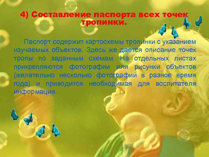 4) Составление паспорта всех точек тропинки. Паспорт содержит картосхемы тропинки с указанием изучаемых объектов.