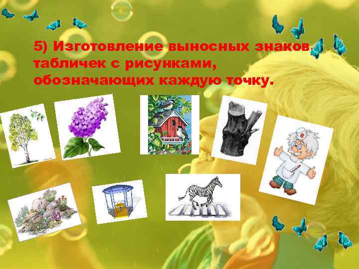 5) Изготовление выносных знаков, табличек с рисунками, обозначающих каждую точку. 